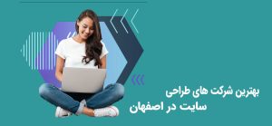 طراحی سایت در اصفهان
