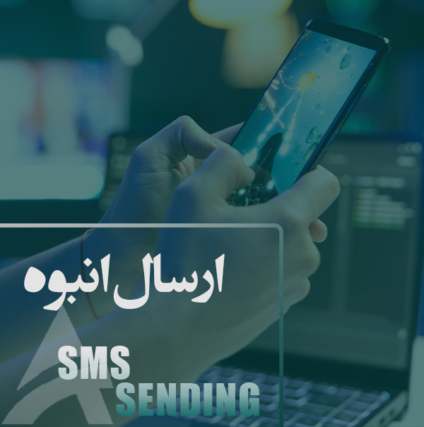 ارسال انبوه در اصفهان