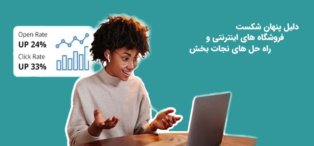 دلایل شکست فروشگاه آنلاین