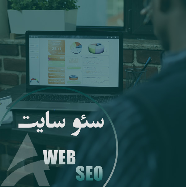 سئو در اصفهان