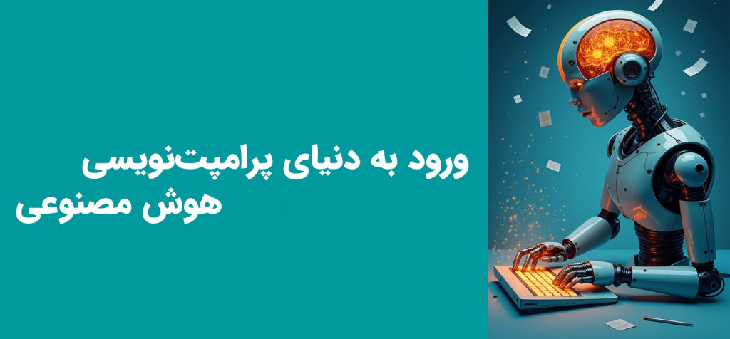 پرامپت چیست؟