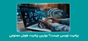 پرامپت نویسی چیست؟