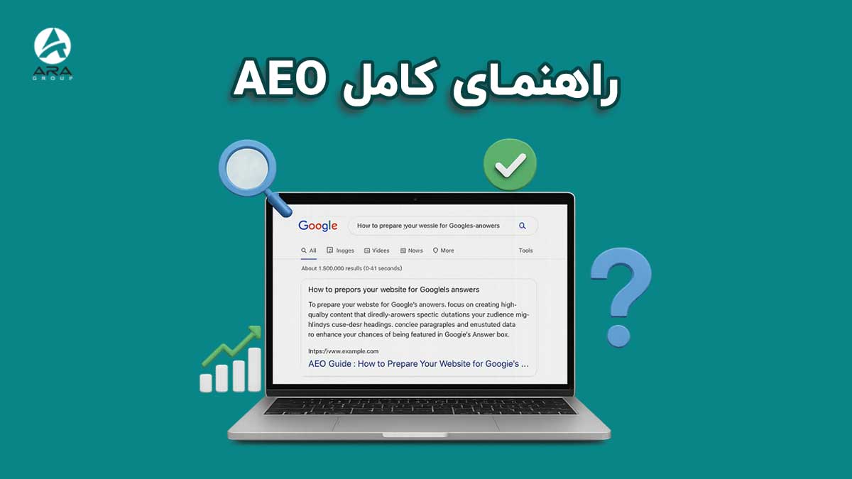 راهنمای کامل AEO: چطور سایت خود را برای پاسخ‌های گوگل آماده کنیم؟