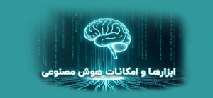 ابزارها و امکانات هوش مصنوعی