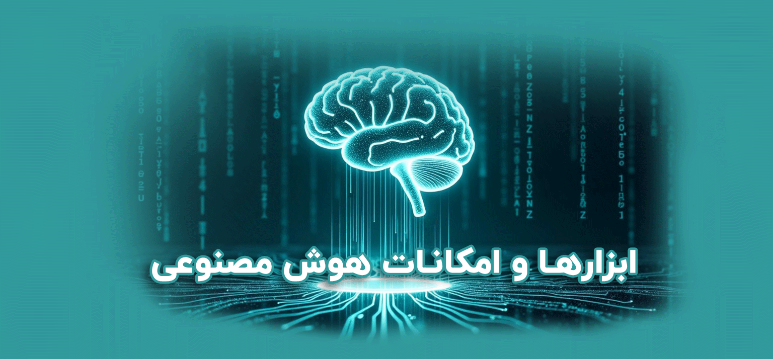 ابزارها و امکانات هوش مصنوعی