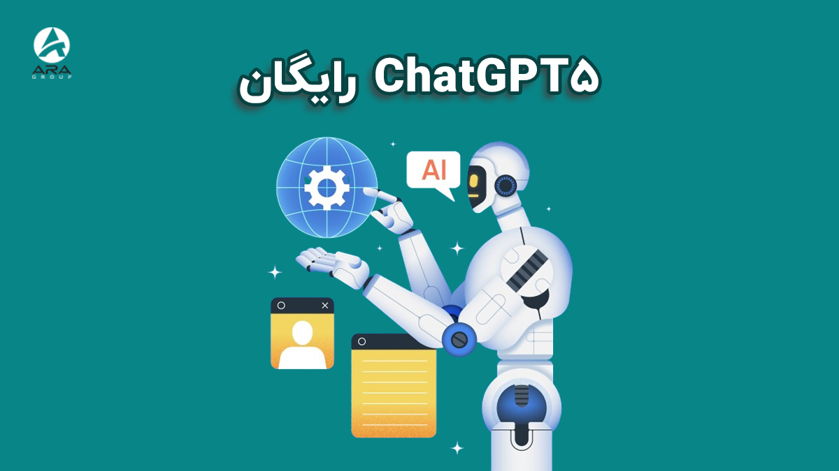 ChatGPT 5 رایگان | هر آنچه که باید درباره این هوش مصنوعی جدید بدانید