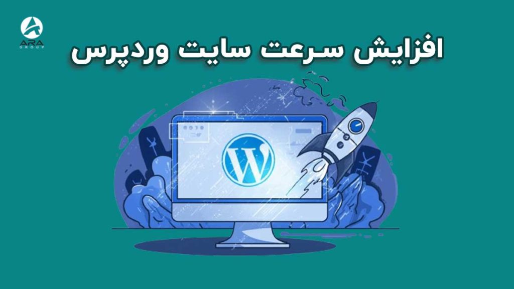افزایش سرعت سایت وردپرس
