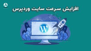 افزایش سرعت سایت وردپرس