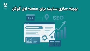 بهینه ‌سازی سایت