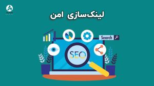 چطور لینک‌سازی امن و مؤثر انجام دهیم؟