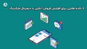 افزایش فروش آنلاین