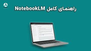 آموزش کامل NotebookLM گوگل