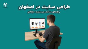 ساخت وب‌سایت حرفه‌ای برای کسب‌وکارها