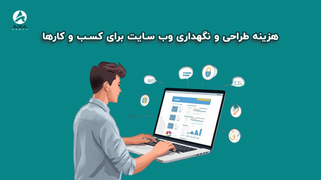 هزینه طراحی و نگهداری وب سایت برای کسب‌ و کارها