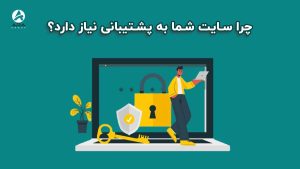 چرا سایت شما به پشتیبانی نیاز دارد؟