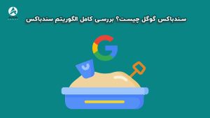 سندباکس گوگل چیست؟
