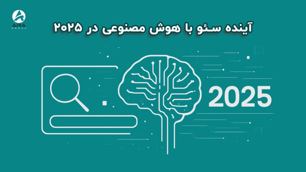 آینده سئو با هوش مصنوعی در 2025