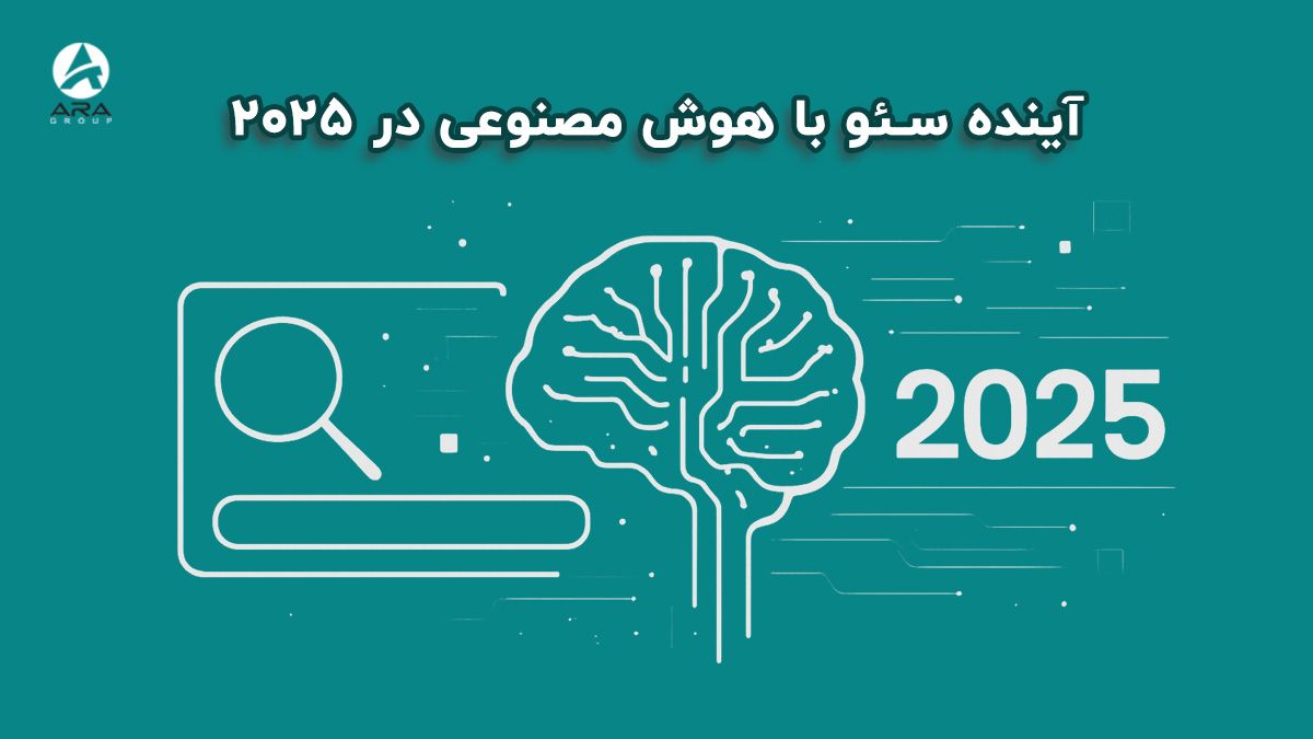 آینده سئو با هوش مصنوعی در 2025