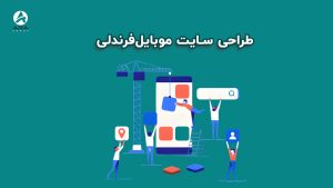 طراحی سایت موبایل‌فرندلی