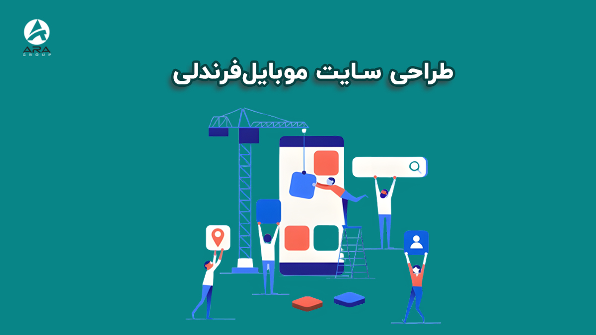 طراحی سایت موبایل‌فرندلی