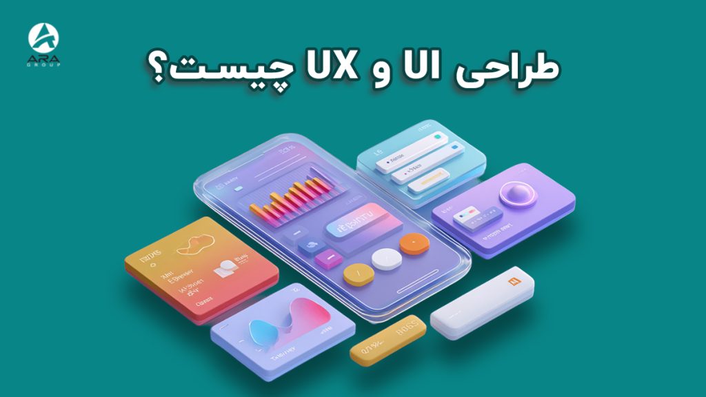 طراحی UI و UX چیست؟
