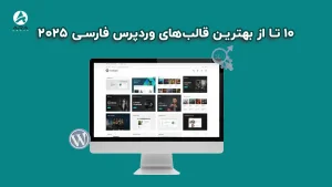 10 تا از بهترین قالب‌های وردپرس فارسی 2025 1