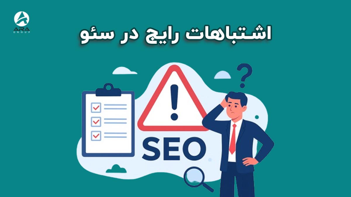 اشتباهات رایج در سئو