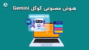 هوش مصنوعی گوگل Gemini | با کاربردهای آن آشنا شوید