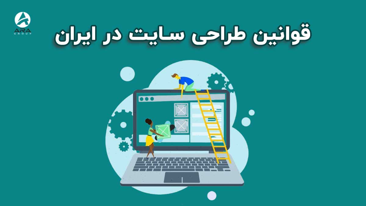 همه چیز درباره قوانین طراحی سایت در ایران در سال 1404