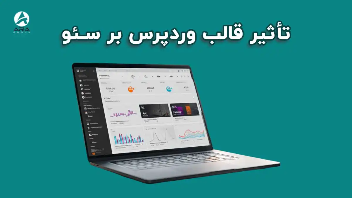 تأثیر قالب وردپرس بر سئو: نکات کلیدی برای بهبود رتبه سایت