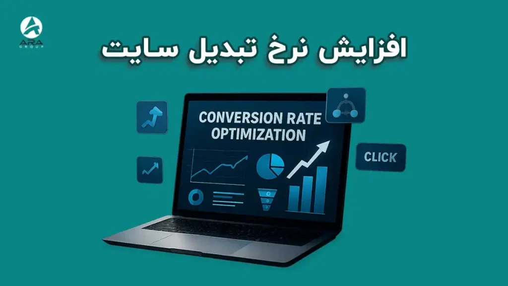 افزایش نرخ تبدیل سایت: چگونه نرخ تبدیل سایت شرکتی را 2 برابر کنیم؟