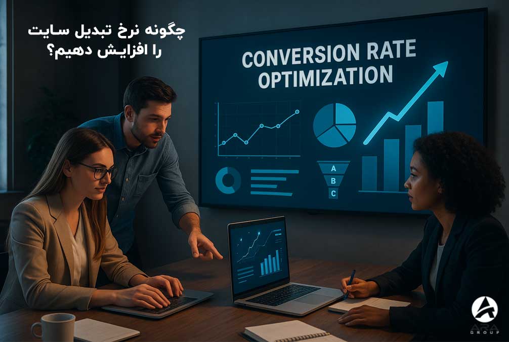 تحلیل رفتار کاربران و نمودارهای نرخ تبدیل سایت برای بهبود کانورژن