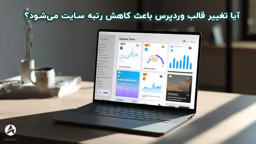 آیا تغییر قالب وردپرس باعث کاهش رتبه سایت می‌شود؟