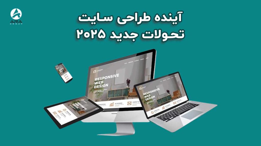 آینده طراحی سایت 2025