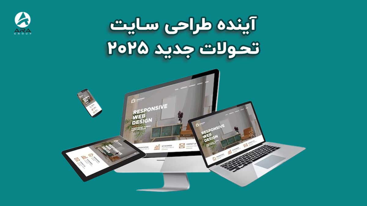 آینده طراحی سایت 2025