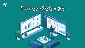 بنچ‌مارکینگ