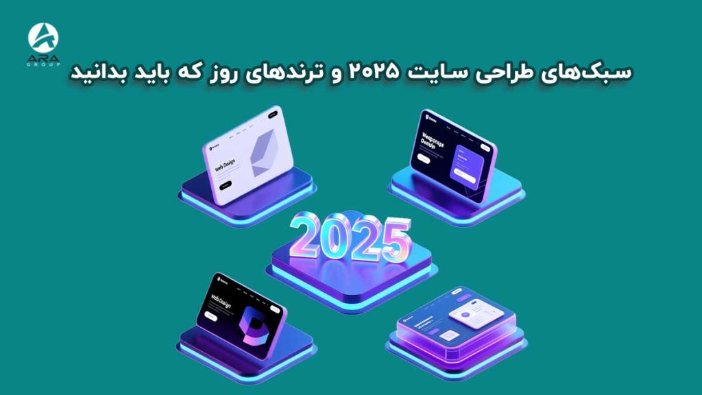 سبک‌ های طراحی سایت 2025