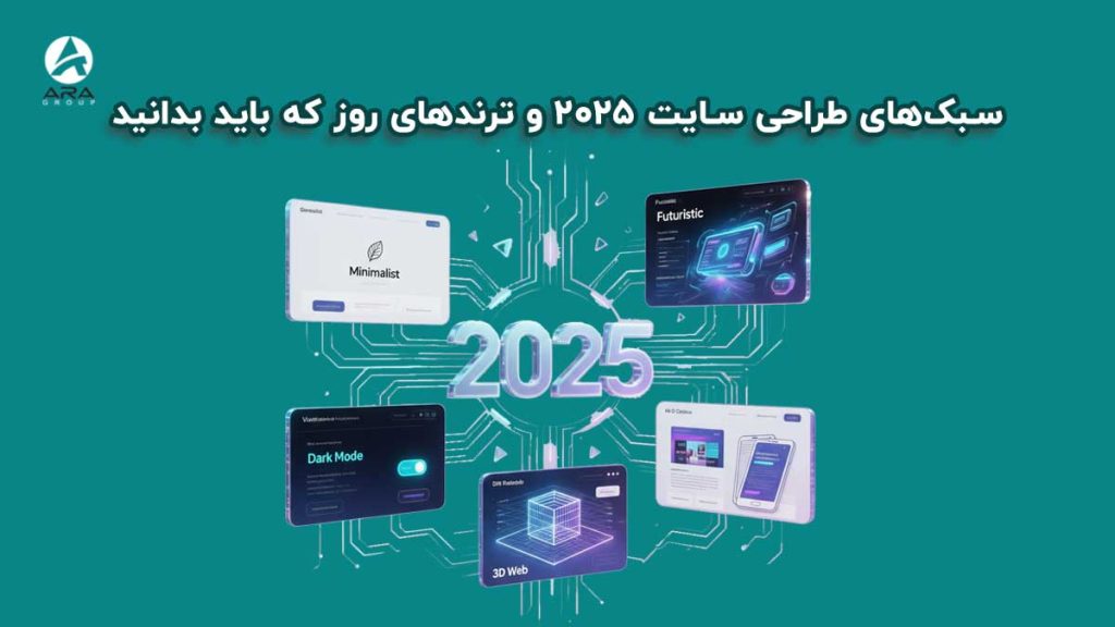 سبک های طراحی سایت