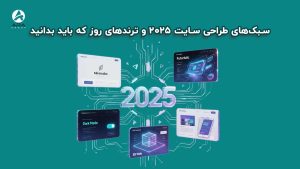 سبک های طراحی سایت