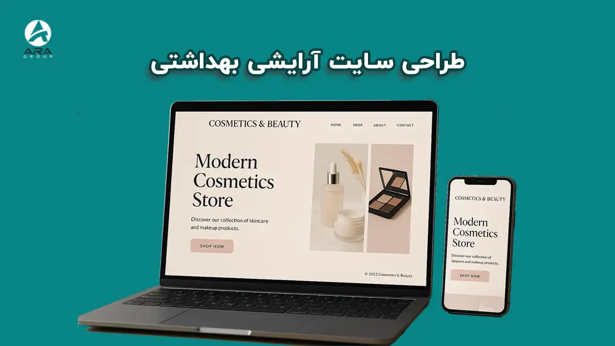 بهترین طراحی سایت ارایشی بهداشتی