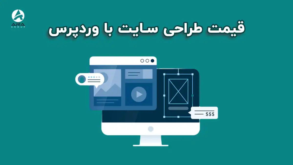 قیمت طراحی سایت با وردپرس