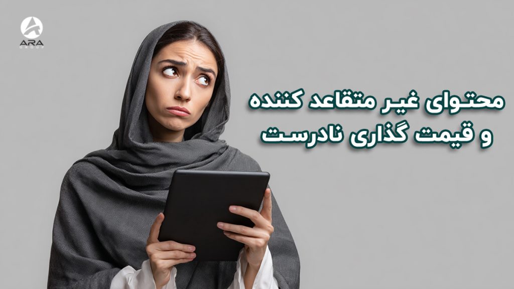 نداشتن فروش با وجود بازدید سایت