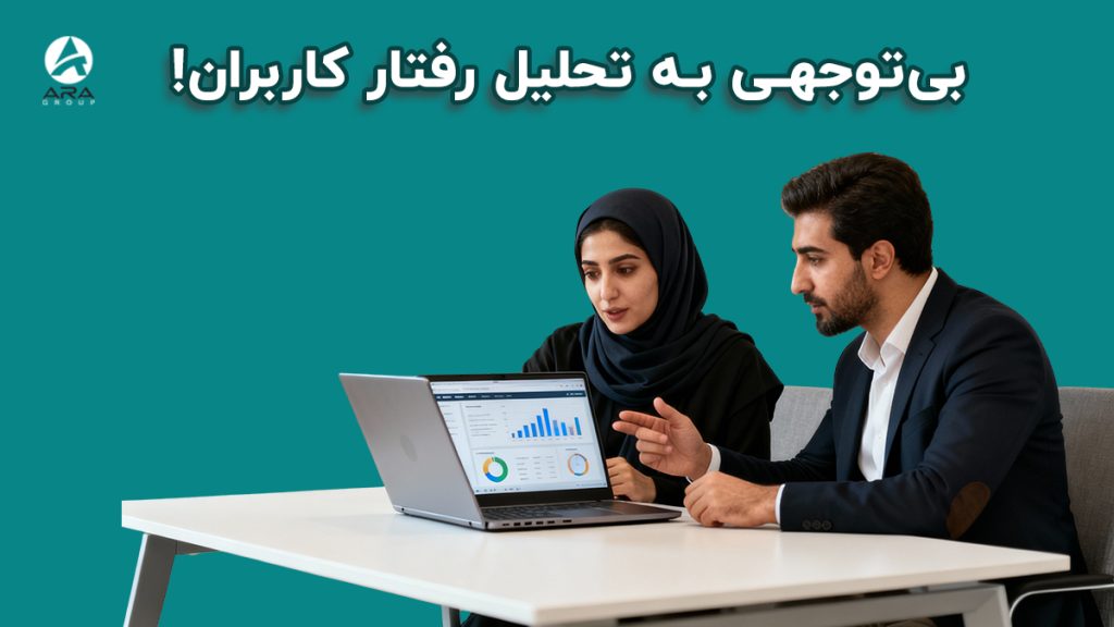 نداشتن فروش با وجود بازدید سایت