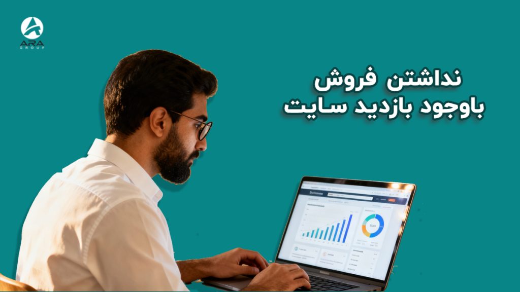 نداشتن فروش با وجود بازدید سایت