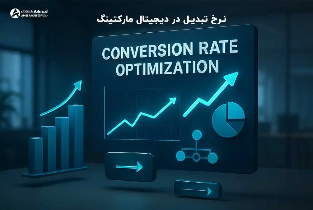 نرخ تبدیل در دیجیتال مارکتینگ