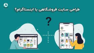 طراحی سایت فروشگاهی یا اینستاگرام؟تفاوت های کلیدی