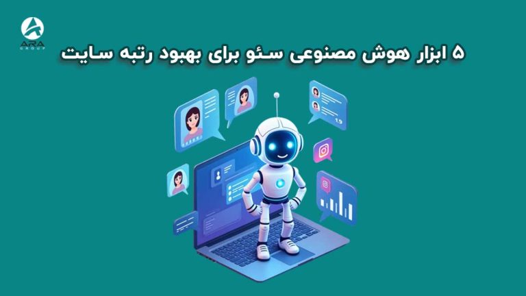 5 ابزار هوش مصنوعی سئو