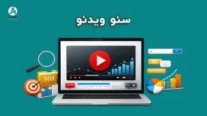 سئو ویدئو