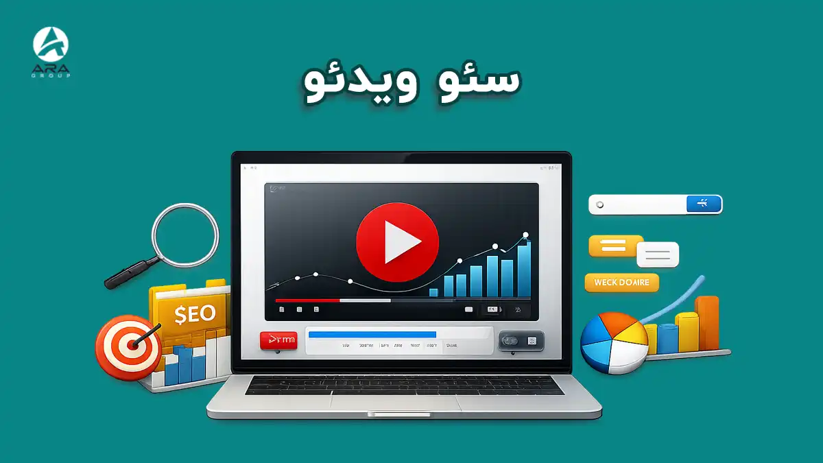 سئو ویدئو