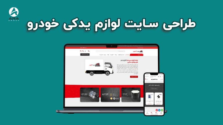 طراحی سایت لوازم یدکی خودرو